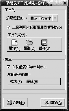 功能表及工具列個人喜好工具。此處的內容會說明此圖。