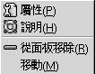 面板物件的快顯功能表。功能表項目為：屬性、輔助說明、從面板移除、移動。