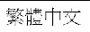 Graphic showing the language title of the Traditional Chinese translation for the Shielded Cables statement. Graphic showing the language title of the Traditional Chinese translation for the Shielded Cables statement.