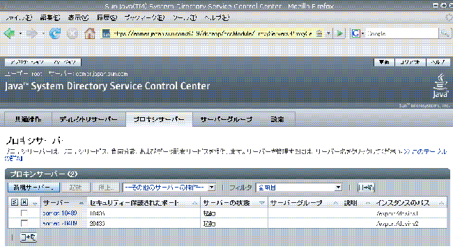 画面キャプチャーに示されているのは、DSCC に登録済みの Directory Proxy Server です。