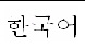 Graphic showing the language title of the Korean translation for the Declaration of Conformity statement.