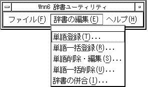 「辞書の編集」メニューを表示しています。単語登録、単語一括登録、単語削除・編集、単語一括削除、辞書の併合メニューがあります。