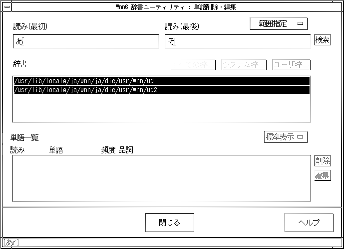 「単語削除・編集」ウィンドウで、「あ」から「そ」で始まる単語の検索条件を指定しました。
