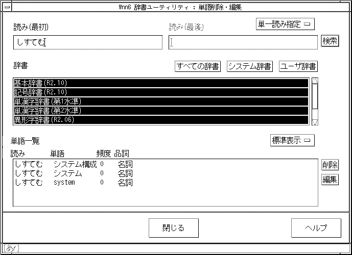 単語検索の「単一読み指定」で「しすてむ」という単語を検索しました。