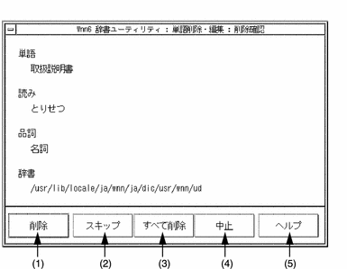 単語削除の実行確認ウィンドウを表示しています。削除する単語、読み、品詞、辞書が表示されています。