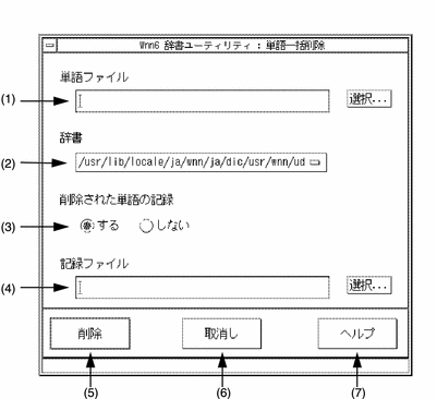 「単語一括削除」ウィンドウを表示しています。このウィンドウについては、次の表で説明しています。