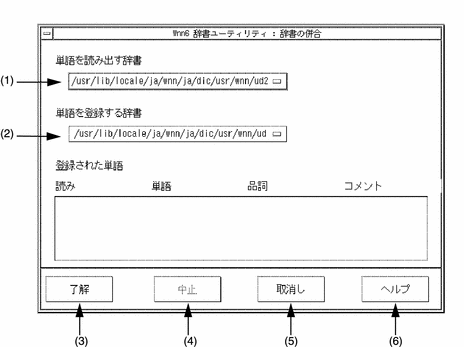 「辞書の併合」ウィンドウを表示しています。このウィンドウについては、次の表で説明しています。