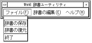 Wnn6 辞書ユーティリティの「ファイル」メニューを表示しています。辞書の保存、辞書の復元、終了メニューがあります。