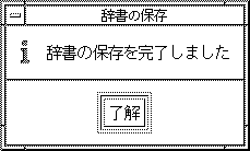 「辞書の保存を完了しました」というメッセージが表示されています。