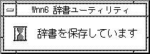 「辞書を保存しています」というメッセージが表示されています。