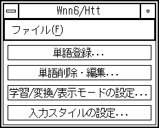 「Wnn6/Htt」ウィンドウを表示しています。