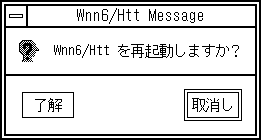 Wnn6/Htt 再起動の確認メッセージを表示しています。