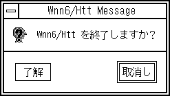 Wnn6/Htt 終了の確認メッセージを表示しています。