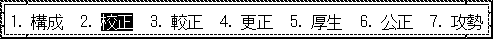 漢字変換の候補一覧が表示されています。