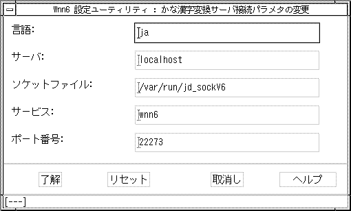 「かな漢字変換サーバ接続パラメタの変更」ウィンドウを表示しています。言語、サーバー、ソケットファイル、サービス、ポート番号入力フィールドがあります。