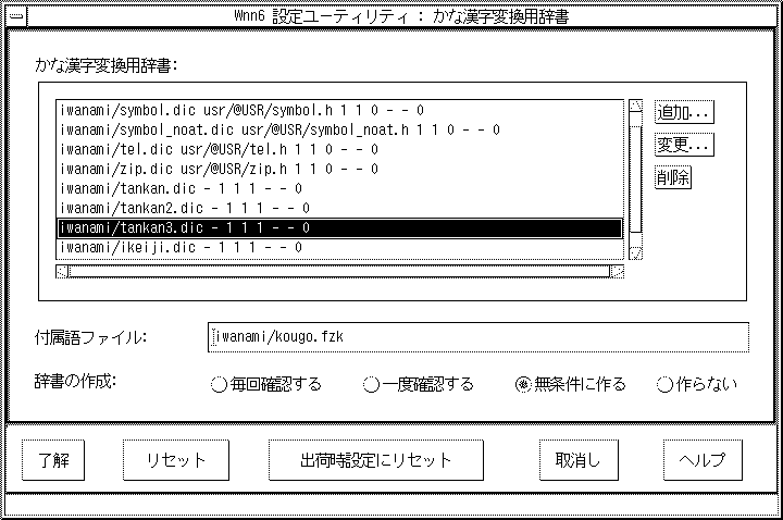 「かな漢字変換用辞書設定」ウィンドウを表示しています。