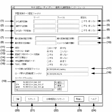 「標準かな漢字変換インタフェース設定」ウィンドウを表示しています。このウィンドウの機能については、次の表で説明しています。