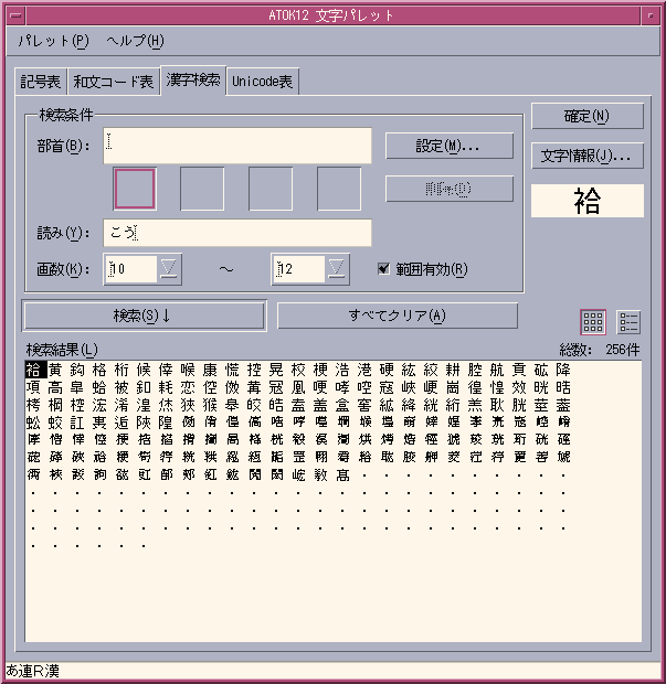 「ATOK12 文字パレット」ダイアログボックスの「漢字検索」タブ内に「検索結果」が表示されています。