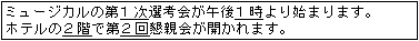 例文：ミュージカルの第１次選考会が午後１時より始まります。ホテルの２階で第２回懇親会が開かれます。