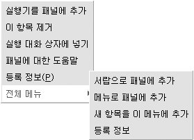 팝업 메뉴의 메뉴 항목 그래픽에 대한 설명은 해당 컨텍스트를 참조하십시오. 