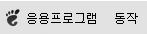 메뉴 표시줄 패널 응용프로그램메뉴: 응용프로그램, 작업
