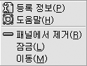 패널 객체 팝업 메뉴메뉴 항목: 등록 정보, 패널에서 제거, 잠금, 이동