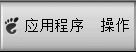 &amp;amp;amp;ldquo;菜单栏&amp;amp;amp;rdquo;面板应用程序。菜单：应用程序和操作。