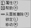 面板对象弹出菜单。菜单项：属性、从面板中删除、锁定、移动。
