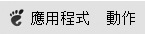 功能表列窗格應用程式。功能表：應用程式及動作