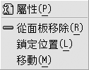 面板物件的快顯功能表功能表項目：屬性、從面板移除、鎖定位置、移動。