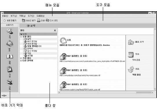 전자 메일 및 달력 요약 창입니다. 설명선: 메뉴 모음, 도구 모음, 바로 가기 막대, 폴더 창