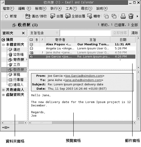 典型的電子郵件視窗。圖例：資料夾窗格、郵件窗格、預覽窗格。