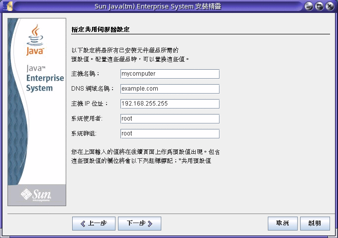 Java ES 安裝程式中 [指定共用伺服器設定] 頁面的範例螢幕擷取。