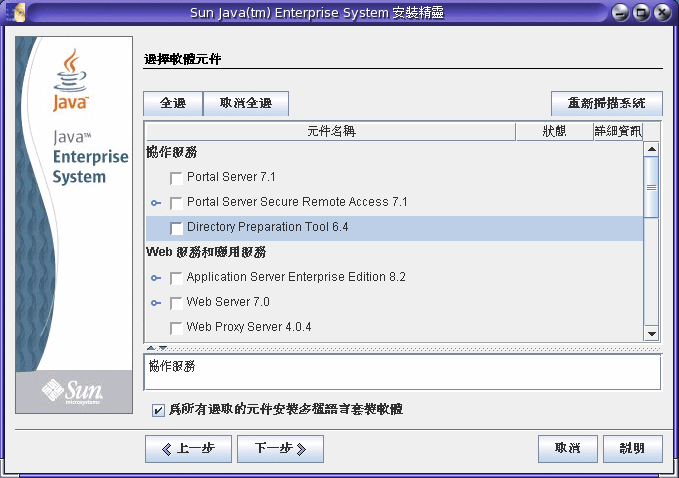 Java ES 安裝程式中 [選取軟體元件] 頁面的範例螢幕擷取。