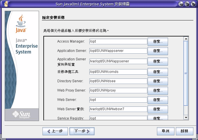 Java ES 安裝程式中 [指定安裝目錄] 頁面的範例螢幕擷取。