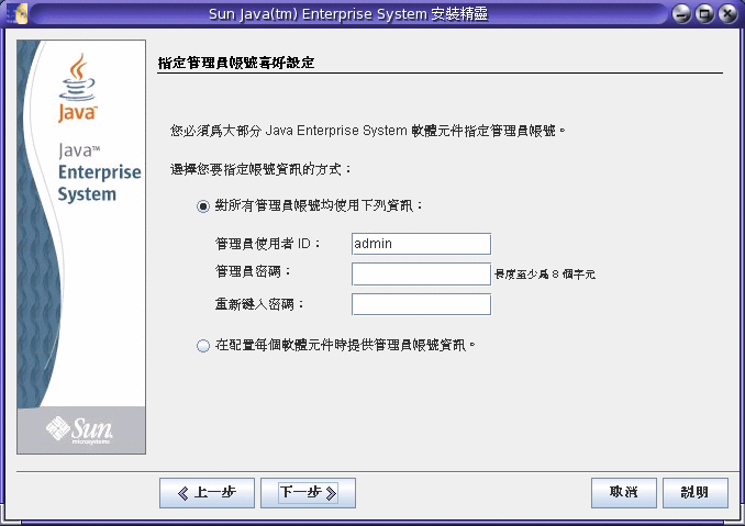 Java ES 安裝程式中 [密碼選擇面板] 的範例螢幕擷取