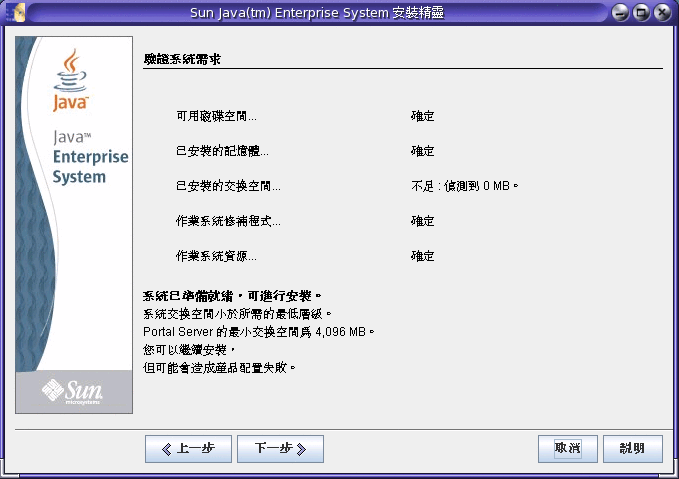 Java ES 安裝程式中 [驗證系統需求] 頁面的範例螢幕擷取。