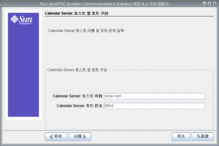 Calendar Server 호스트 및 포트 구성