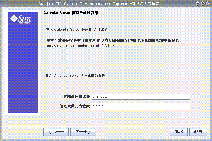 Calendar Server 管理員詳細資訊