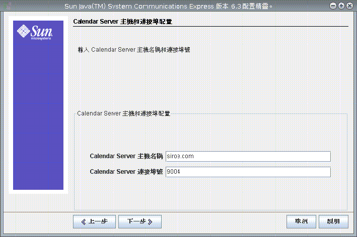 Calendar Server 主機和連接埠配置