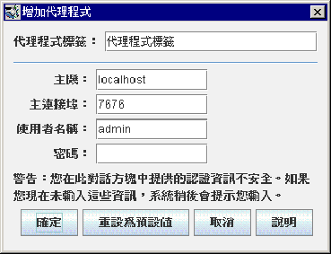 [增加代理程式] 對話方塊。按鈕從左至右依次為：[確定]、[重設為預設值]、[取消] 和 [說明]。