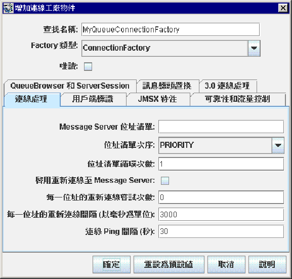 [增加連線工廠物件] 對話方塊；顯示 [連線處理] 標籤。按鈕從左至右依次為：[確定]、[重設為預設值]、[取消] 和 [說明]。