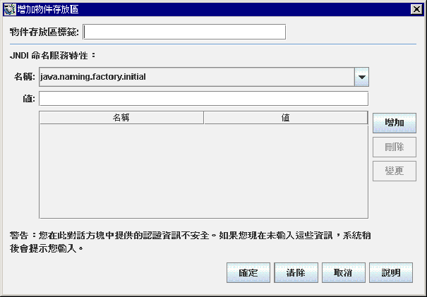 [增加物件存放區] 對話方塊。按鈕從左至右依次為：[確定]、[清除]、[取消] 和 [說明]。