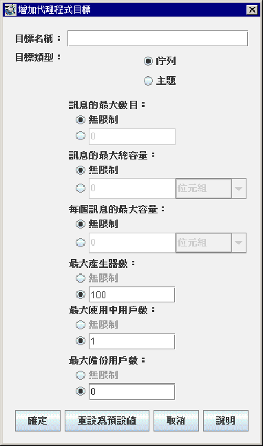 [增加代理程式目標] 對話方塊。按鈕從左至右依次為：[確定]、[重設為預設值]、[取消] 和 [說明]。