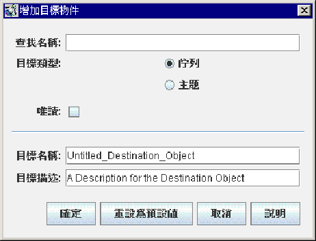 [增加目標物件] 對話方塊。按鈕從左至右依次為：[確定]、[重設為預設值]、[取消] 和 [說明]。