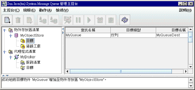 [Message Queue 管理主控台] 視窗。已在樹狀結構檢視中選擇 [目標]。目標物件已在內容窗格中顯示。