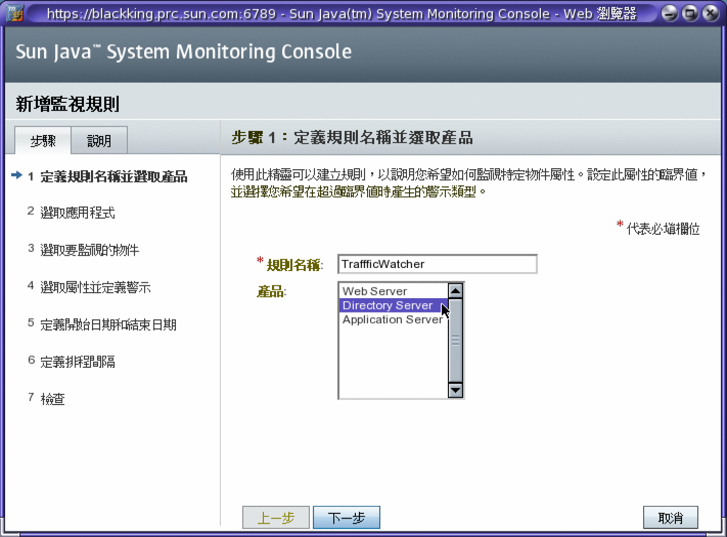 規則精靈的步驟 1：輸入名稱，並選擇需要監視的產品元件。