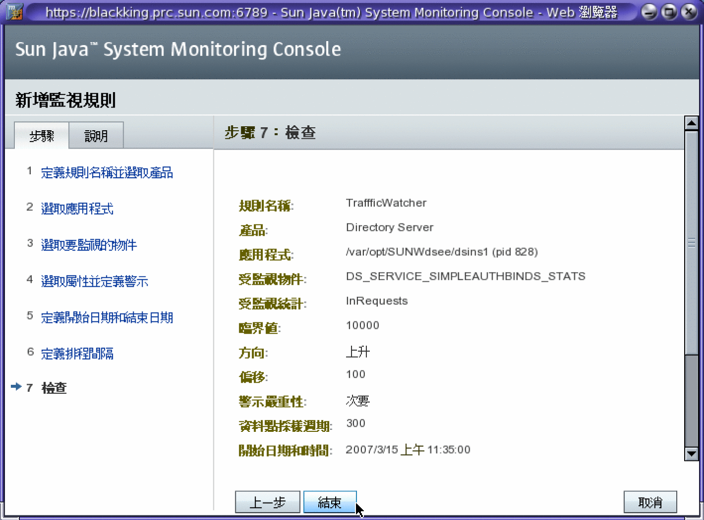 規則精靈的步驟 7：檢查您輸入的內容，並且建立規則。