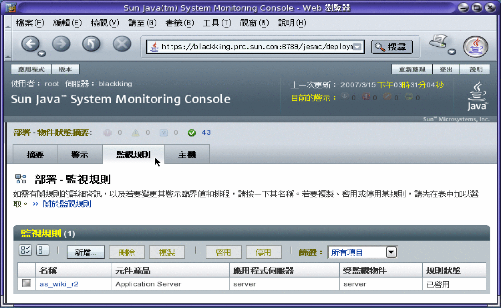 部署頂層 [監視規則] 標籤中包含一個表格，列出所有的規則和管理規則的控制項目。