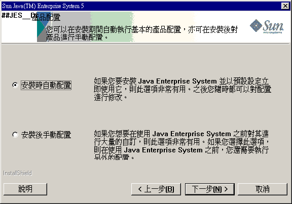 該範例頁面擷取自 Java ES  安裝程式中的 [產品配置] 頁面。